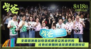 《学爸》成都路演 黄渤自曝在“棍棒教育”下成长
