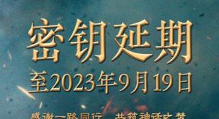 《封神第一部》密钥延期至9月19日 票房达18.4亿