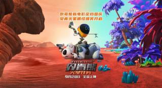 显眼包特工来了！《贝肯熊：火星任务》定档9.28
