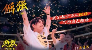 《热烈》：嘻哈风的文化书写 温暖质感与青春动感