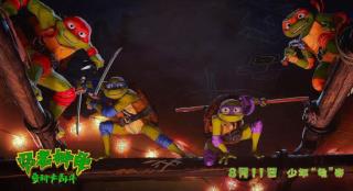 萌龟席卷大银幕！《忍者神龟：变种大乱斗》上映