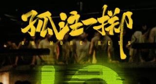 看时咬牙，看完后怕！《孤注一掷》票房破18亿