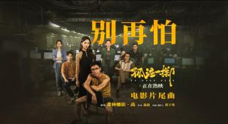 《孤注一掷》曝片尾曲 希里娜依·高唱出劫后余生感