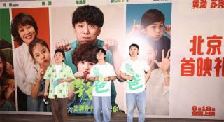 黄渤闫妮《学爸》首映 苏有朋盼家长少“卷”孩子