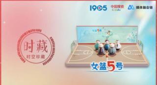 “银幕经典《女篮5号》”数字藏品限量开售