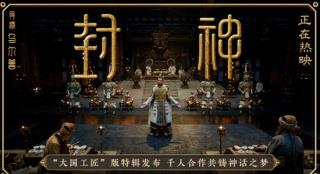 《封神》曝新特辑 以匠人精神扬中国神话史诗之美