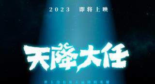耗时十年！动画电影《天降大任》发布先导海报