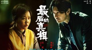 《最后的真相》曝关系海报 黄晓明闫妮反转真相