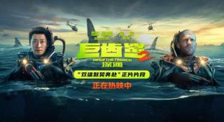 《巨齿鲨2》曝正片片段 吴京亮灯引巨齿鲨救杰森