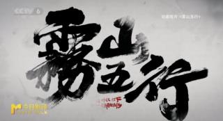 今日影评|《雾山五行》：13项全能的林魂拍电影？