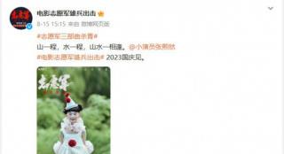 电影《志愿军》连发声明 就小丑形象宣传海报道歉