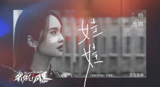 《我经过风暴》曝片尾曲MV 杨丞琳唱出女性成长