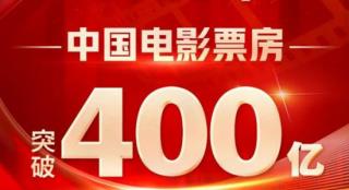 2023年全国总票房突破400亿 最强暑期档如何炼成