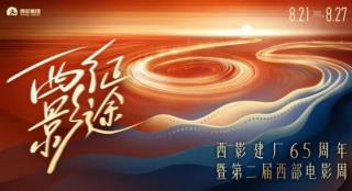 西影建厂65周年暨第二届西部电影周8.21-8.27举行