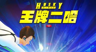 浪漫过七夕！动画电影《王牌二哈》曝光新海报