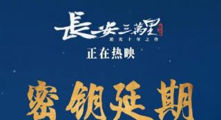 《长安三万里》发密钥延期海报 将上映至10月7日