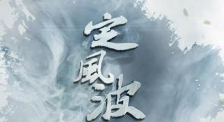 纪录片《定风波》：将诗意叙事与唯美影像相融合