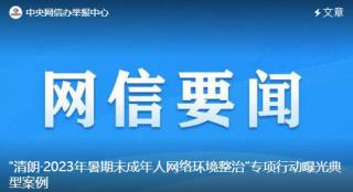 严打！1800余个非理性追星账号群组被关闭解散