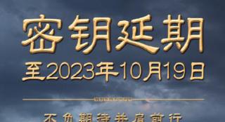 《封神第一部》密钥二次延期 延长上映至10月19日