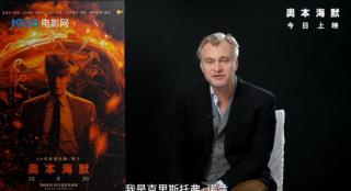 《奥本海默》曝上映海报 诺兰独家问候中国影迷