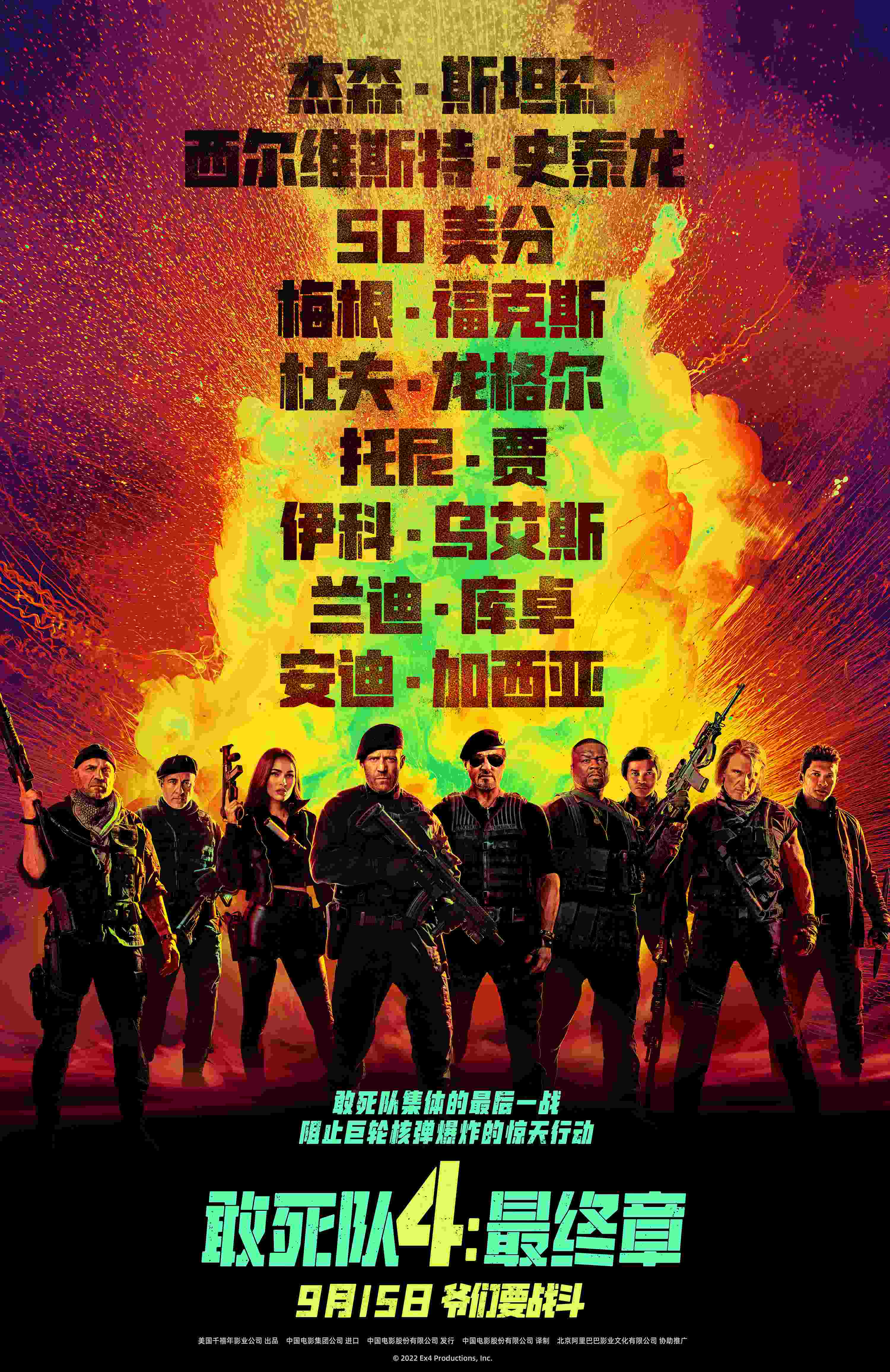 《敢死队4：最终章》定档9月15日在中国内地上映