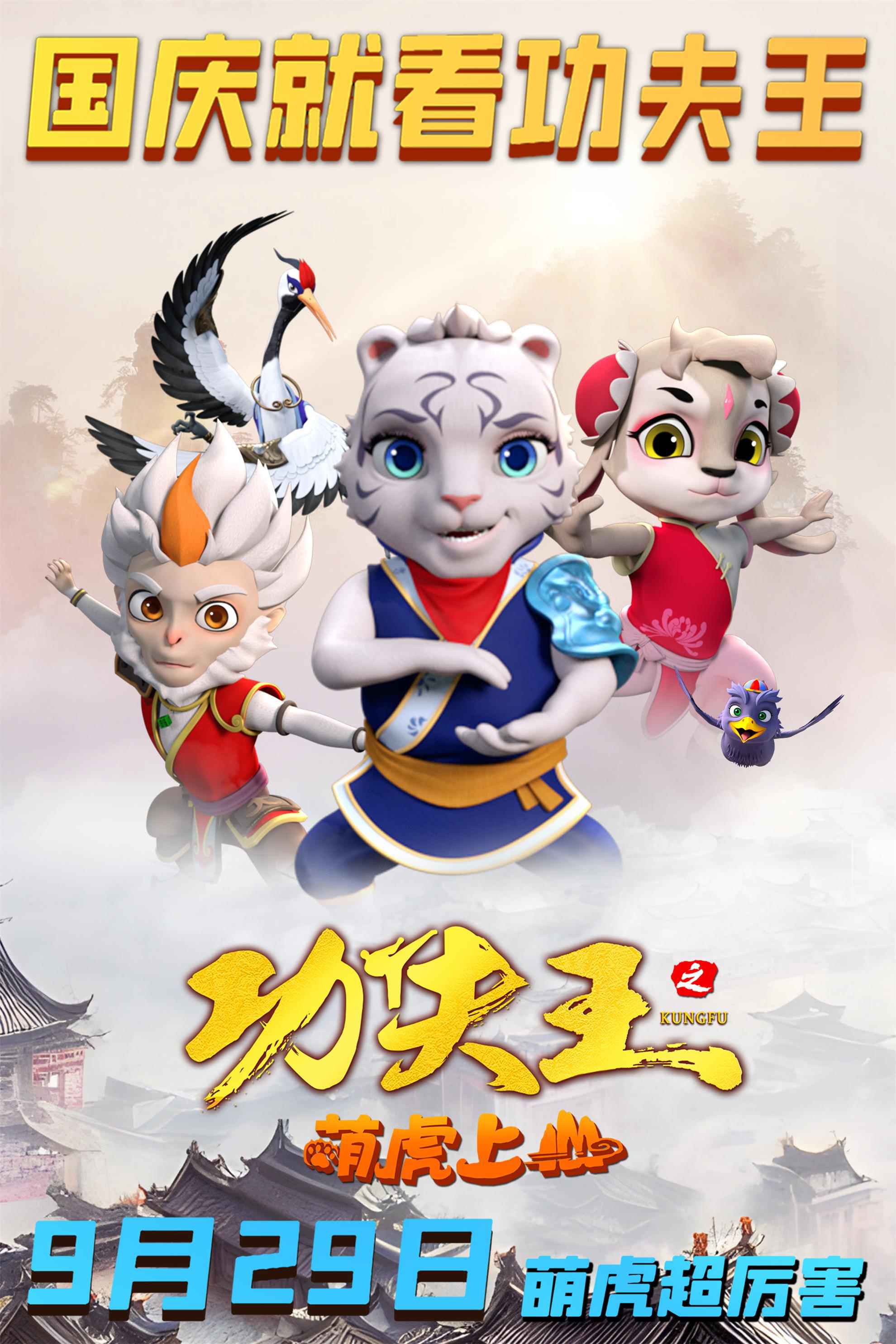 动画电影《功夫王之萌虎上山》曝功夫四侠版海报