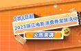 请查收领取指南！浙江发放2500万元电影消费券 10元一口价看大片