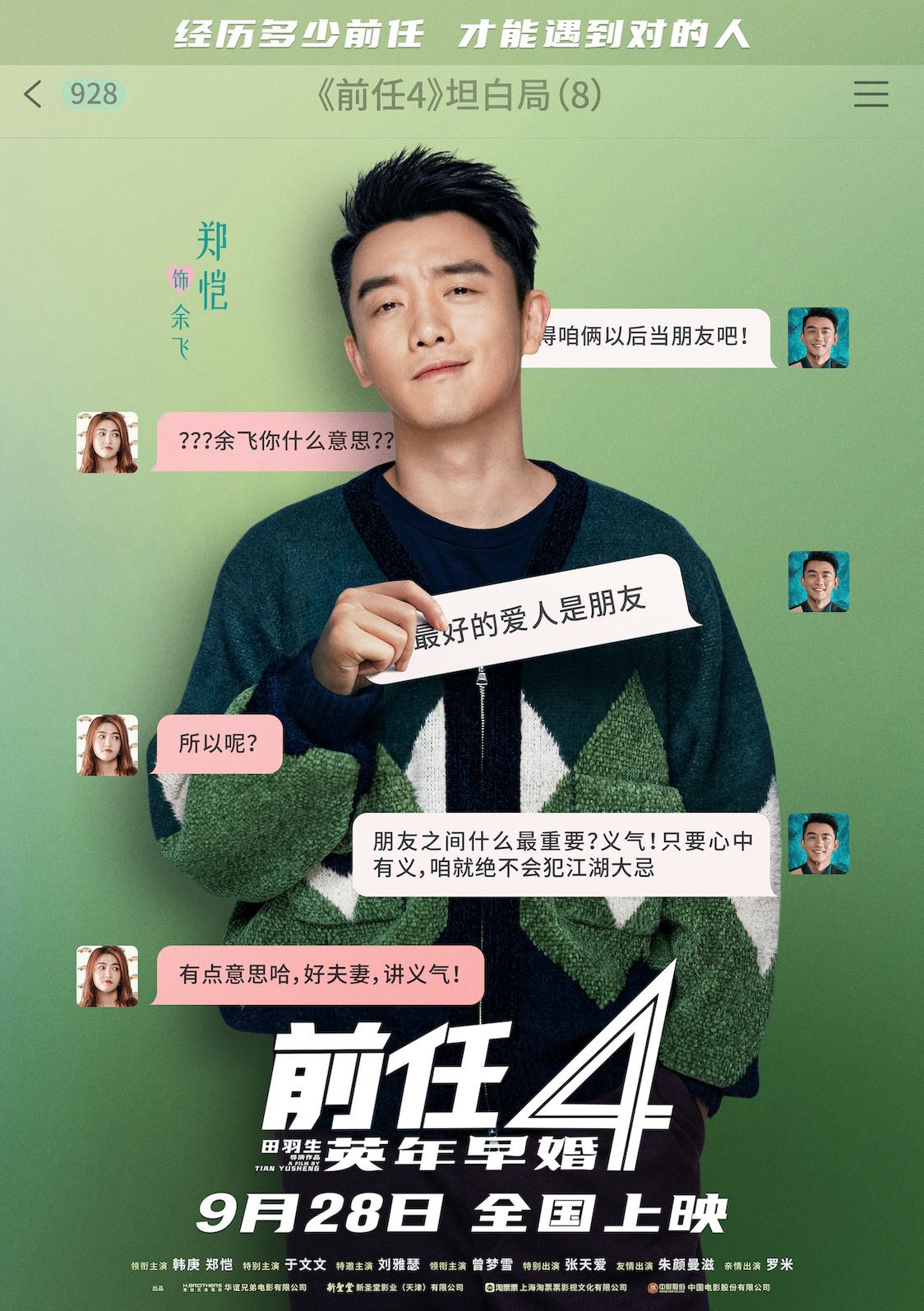 韩庚郑恺坦白！《前任4：英年早婚》曝角色海报