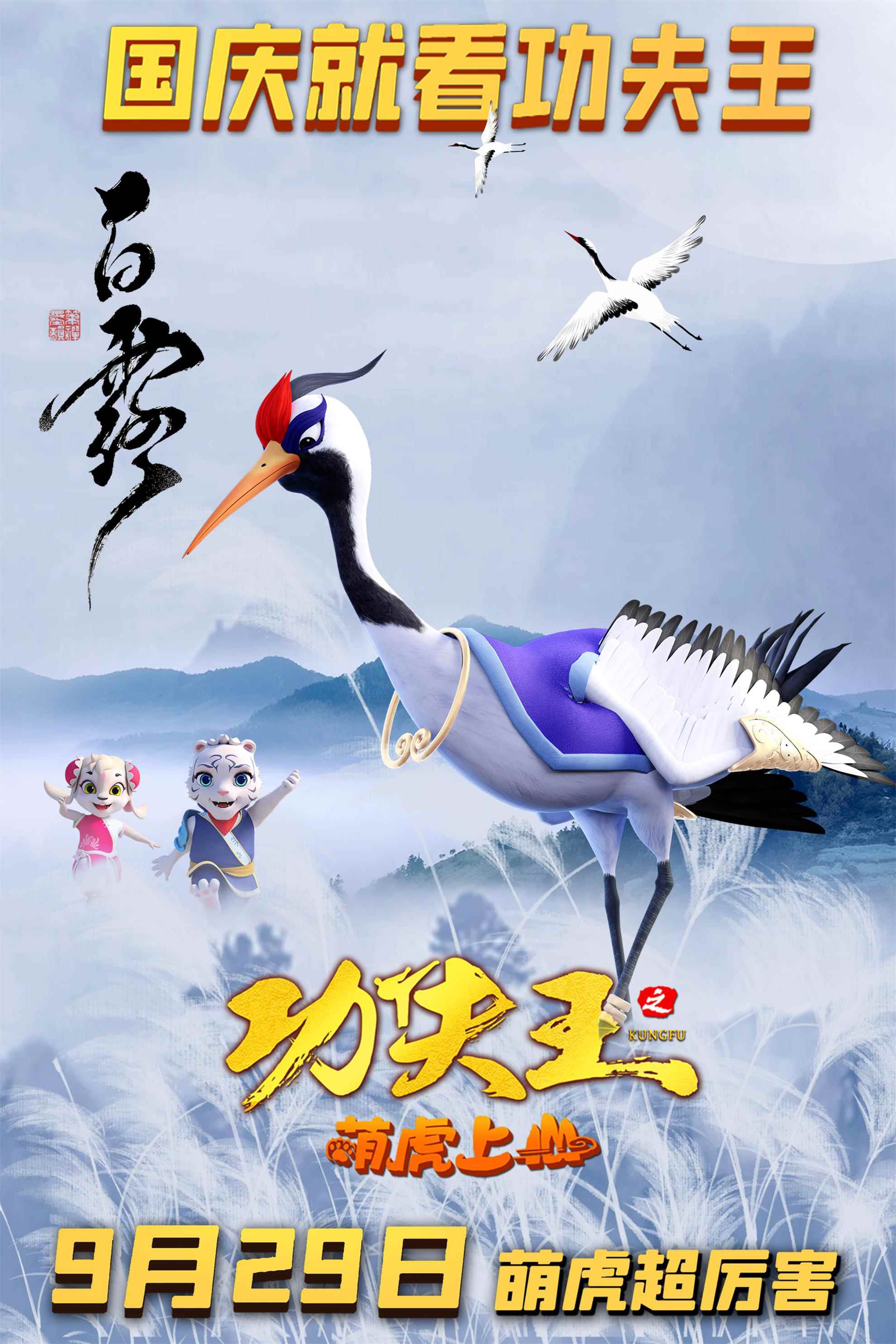 萌虎上山学武！《功夫王之萌虎上山》曝新海报