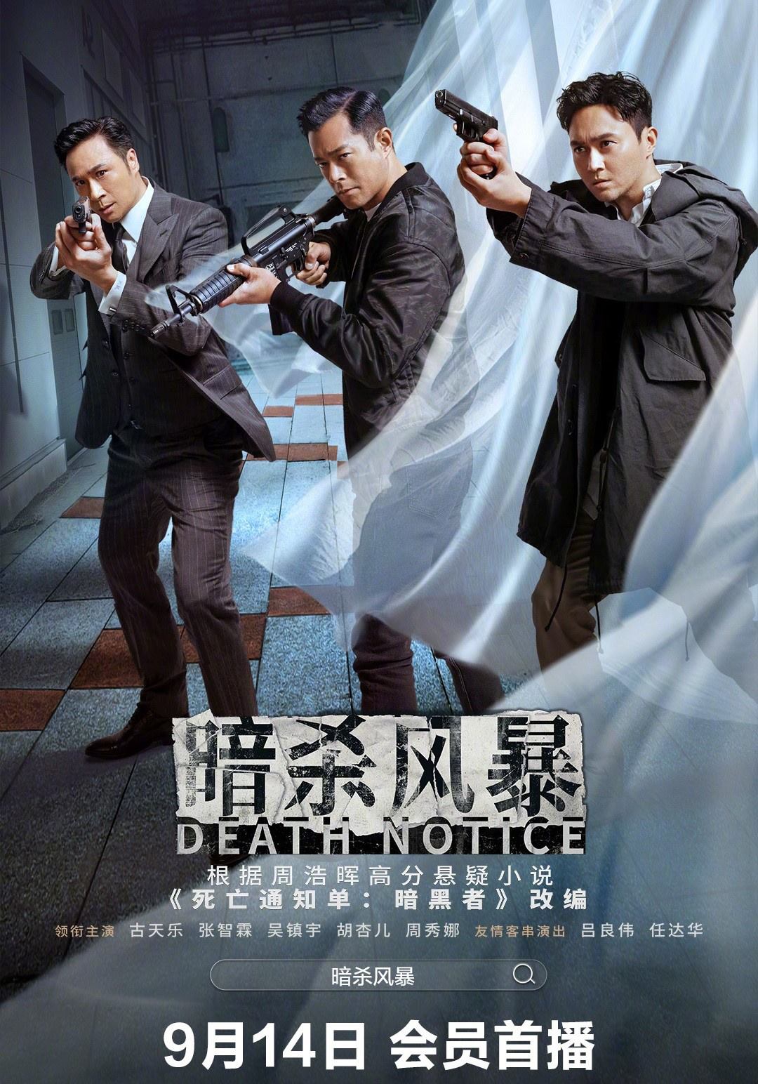 《暗杀风暴》网播定档9.14 院线密钥延期至10.19