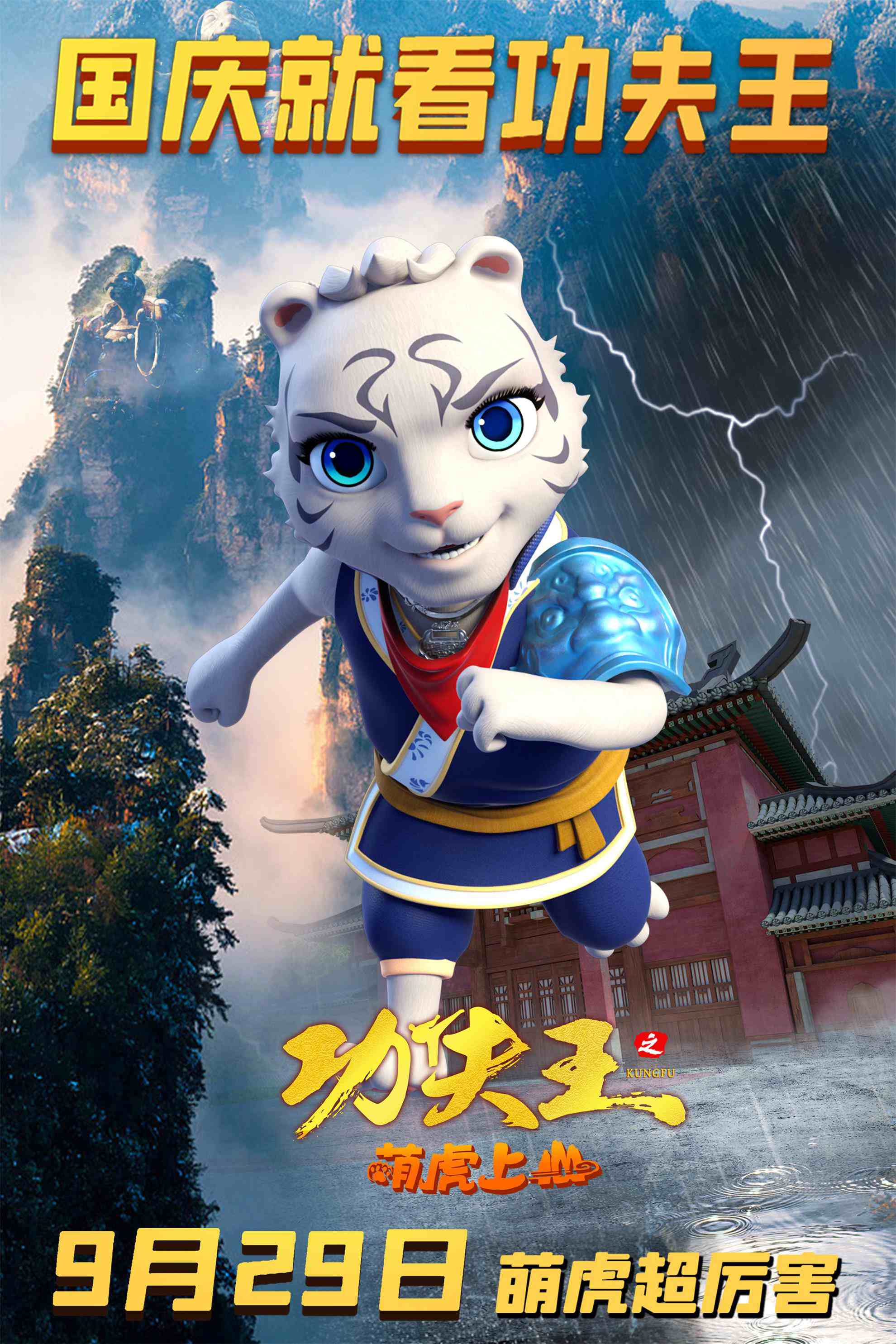 《功夫王之萌虎上山》“归来版”海报 定档9.29