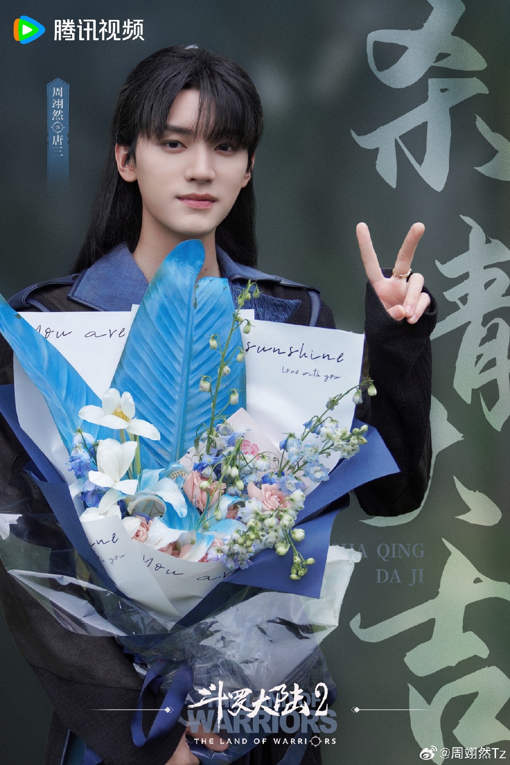 《斗罗大陆2》杀青 陈牧驰张予曦李小冉晒宣传照