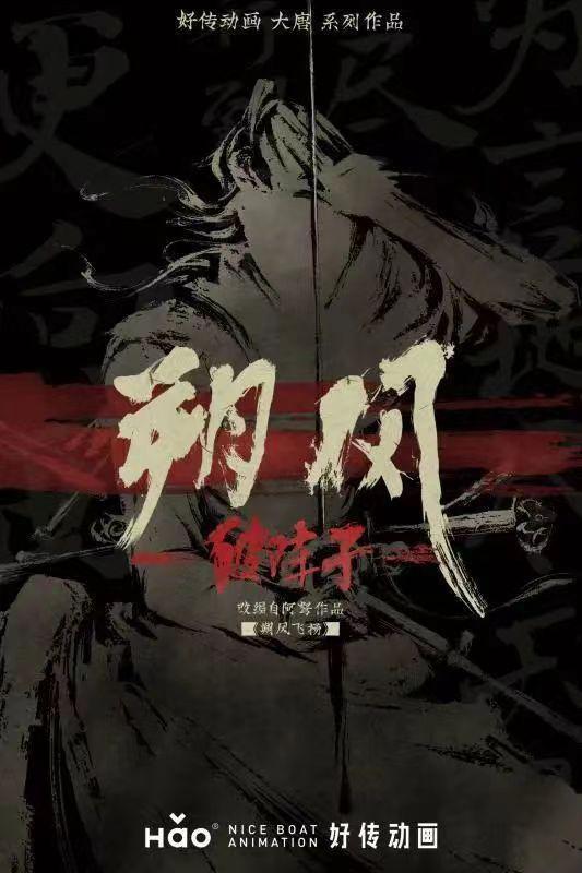 动画电影《朔风》正式立项 讲述大唐西域沙场故事