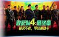 好莱坞式夕阳红，《敢死队4：最终章》你看了吗？