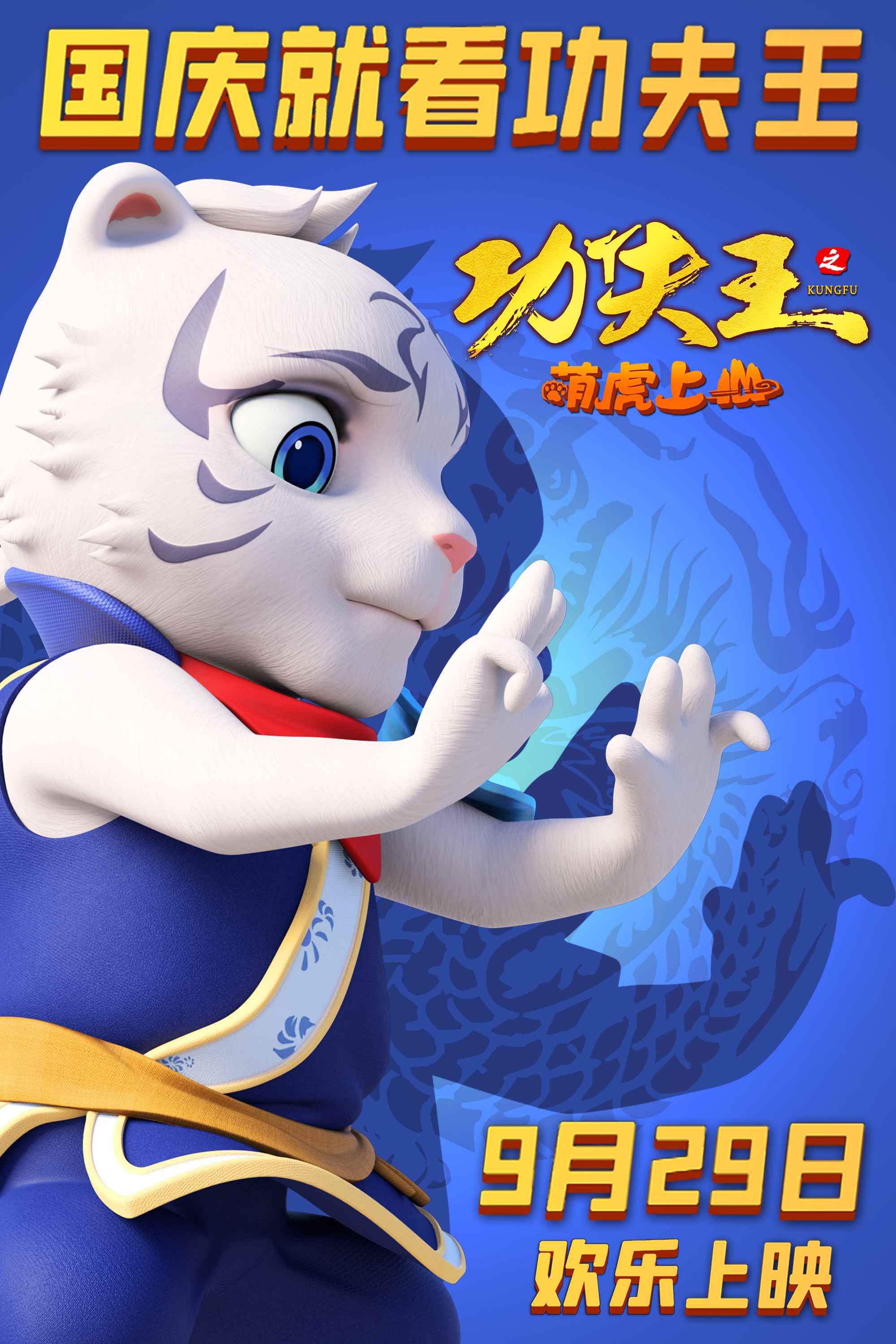 动画《功夫王之萌虎上山》发布十全十美版海报