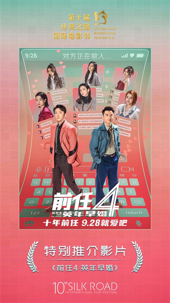 《前任4》成为第十届丝绸之路电影节特别推介影片