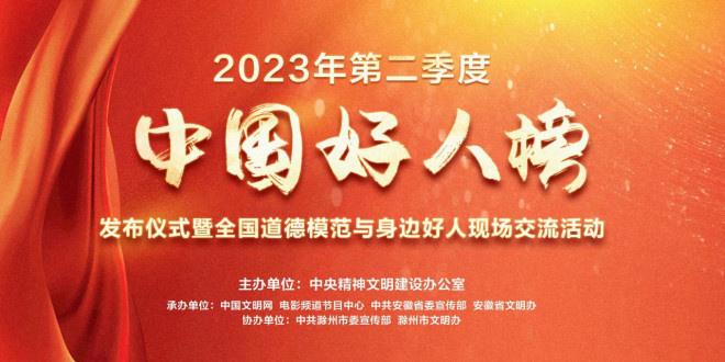 榜样之光 | 2023年第二季度“中国好人榜”发布