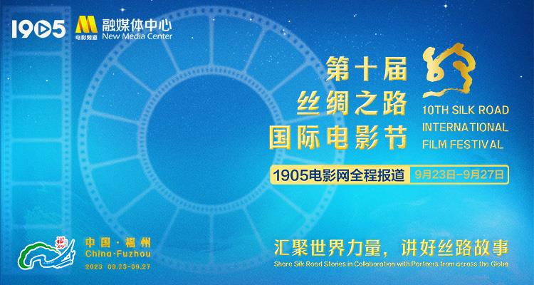 2023丝路电影节获奖名单 《白塔之光》摘金丝路奖