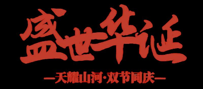 来自六公主的中秋国庆免费观影日历，请您查收