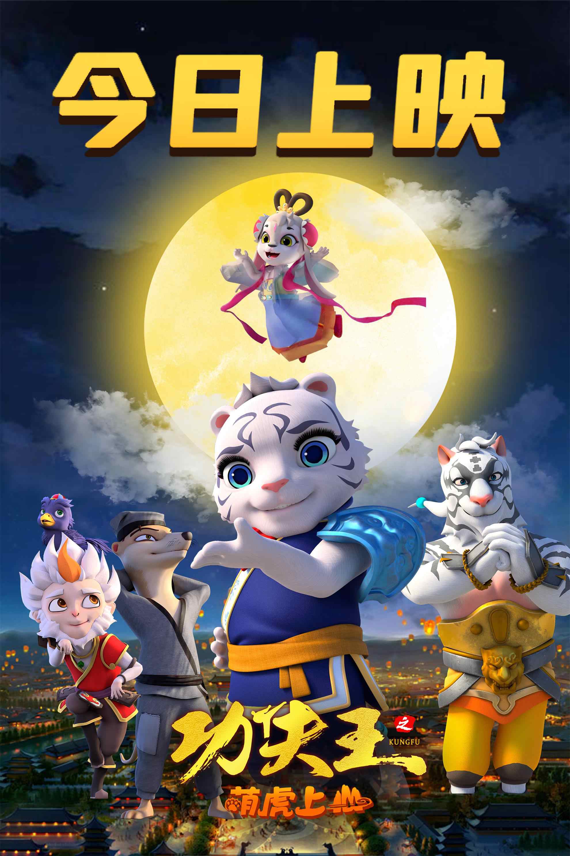 《功夫王之萌虎上山》欢乐上映 中秋佳节看萌虎