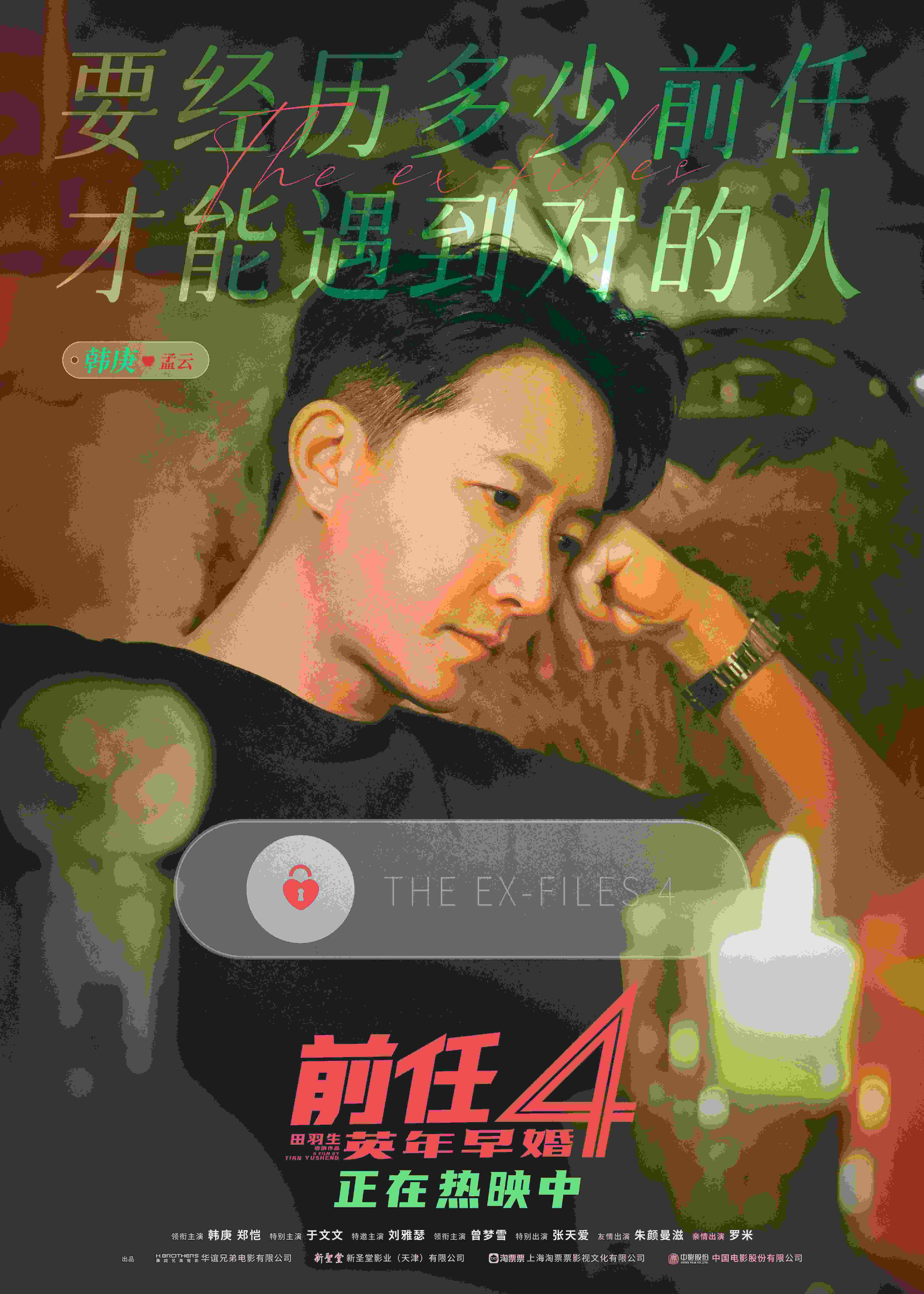 《前任4》票房破亿 韩庚郑恺模仿撒娇逗笑全场