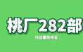 282部最新力作集体上新，下一个爆款将会是谁？