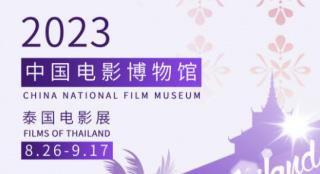 泰国电影展片单公布 《天生一对》等六部电影放映