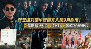 张艺谋刘德华入局9月 成龙金喜善回归《神话2》