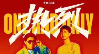 电影《热烈》：青春接力与烟火人生里的梦想追逐