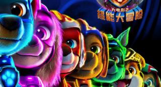 《汪汪队大电影2》确认引进 超能力狗狗迎挑战