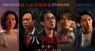 《第八个嫌疑人》主创揭秘:如何拍出第一大劫钞案