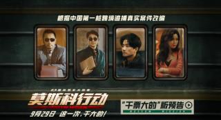 《莫斯科行动》曝预告 刘德华黄轩密谋“干大的”