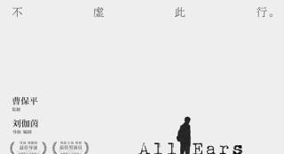 《不虚此行》上海首映！胡歌同上戏师生畅聊人生