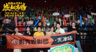 《好像也没那么热血沸腾》路演 获赞“顶呱呱”